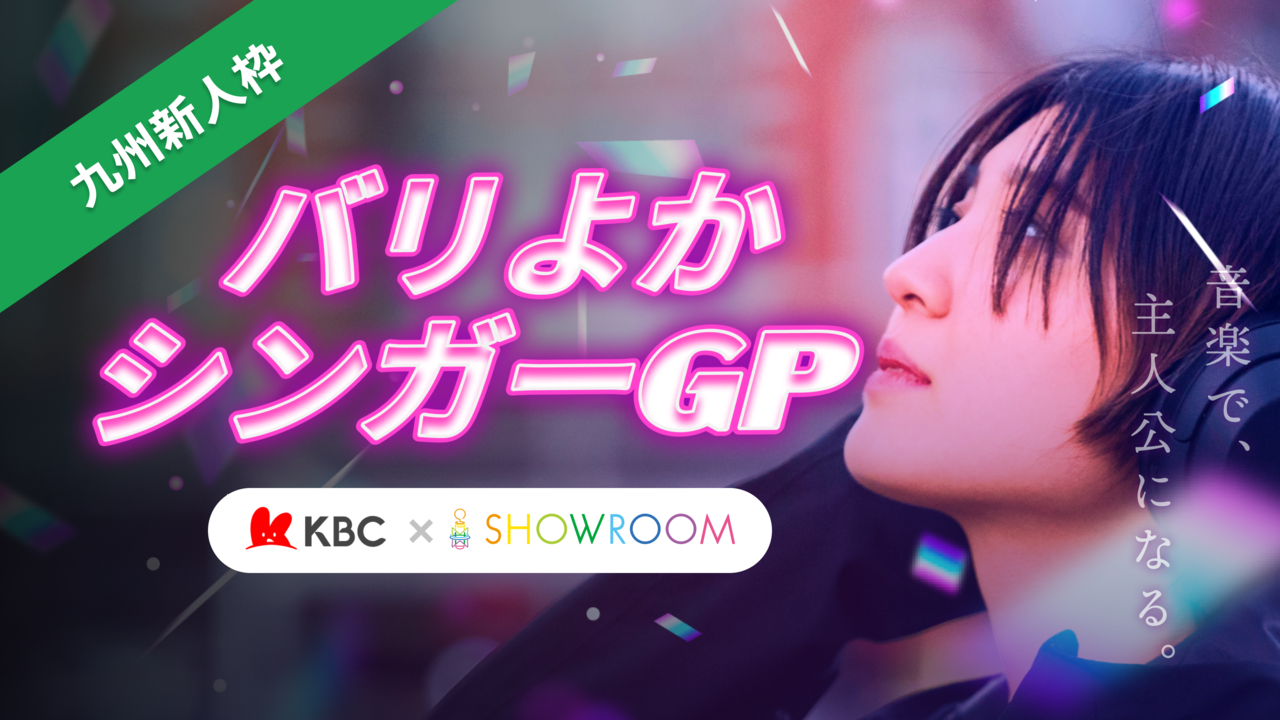 【九州新人枠】バリよかシンガーGP