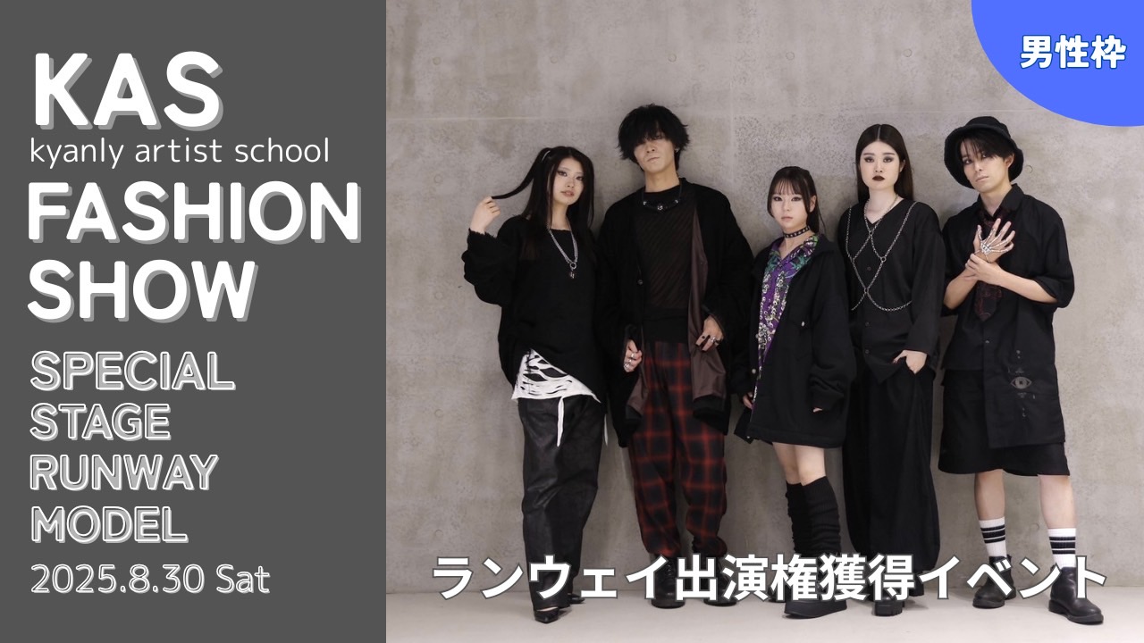【男性枠】KAS主催ファッションショーのランウェイステージ出演権獲得イベント