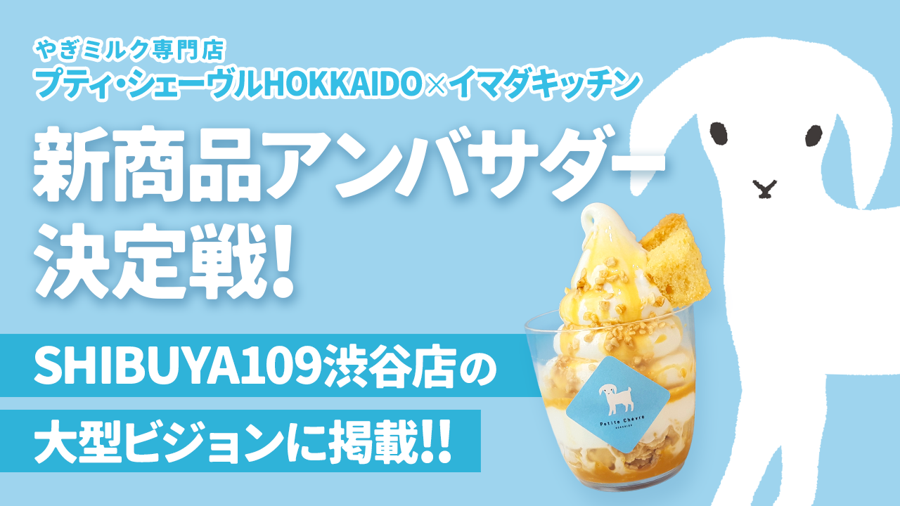 SHIBUYA109イマダキッチン提供!期間限定コラボ店舗新商品アンバサダー決定戦!