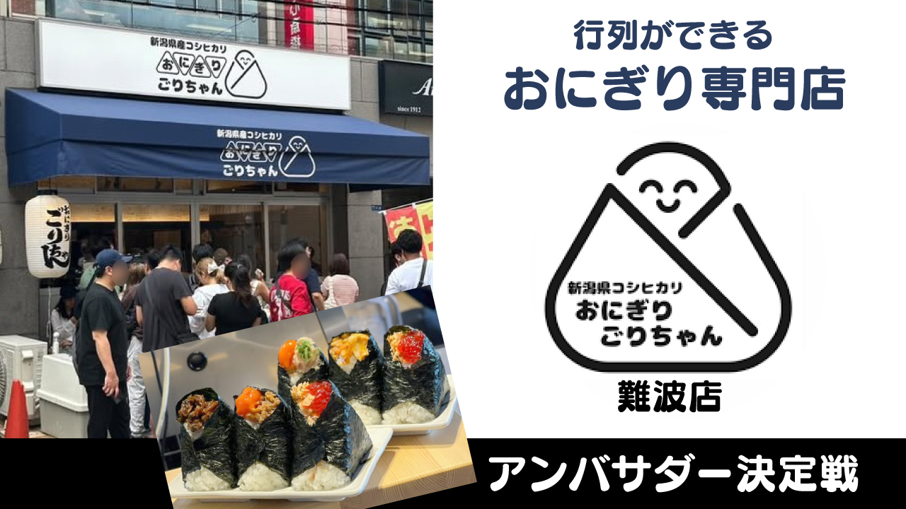 行列ができるおにぎり専門店『おにぎりごりちゃん 難波店』アンバサダー決定戦