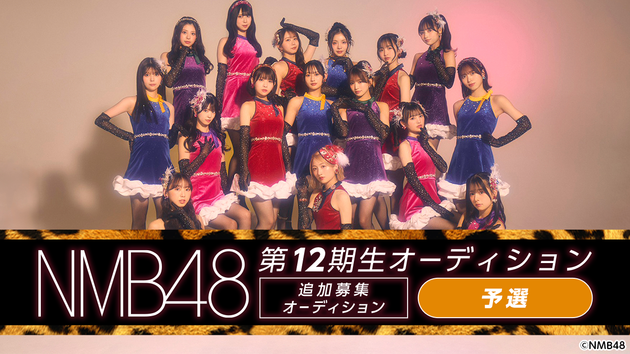 【予選】NMB48 第12期生 追加募集オーディション