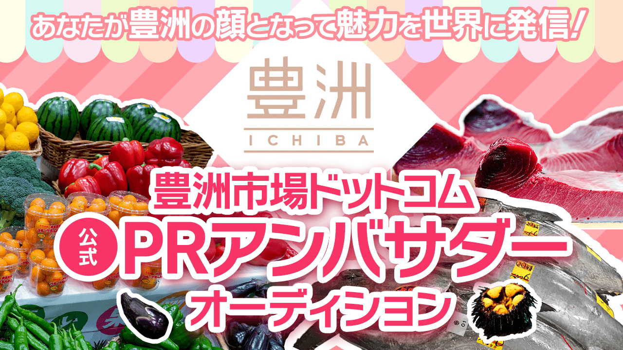 豊洲市場ドットコム公式PRアンバサダーオーディション