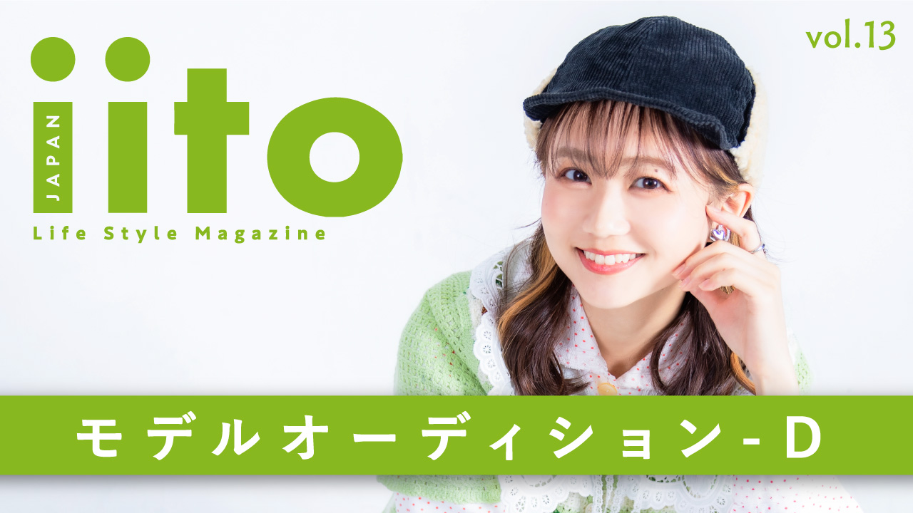 iitoJAPAN モデルオーディション vol.13-D
