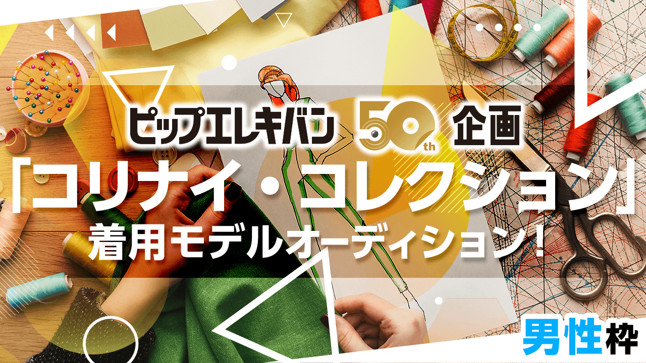 【男性枠】ピップエレキバン50周年企画『コリナイ・コレクション』着用モデルオーディション
