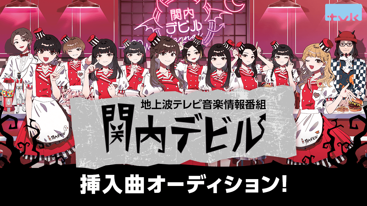 tvk地上波テレビ音楽情報番組「関内デビル」挿入曲オーディション！
