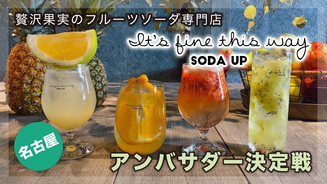 【愛知・名古屋】『SODA UP NAGOYA』アンバサダー決定戦 2024秋冬