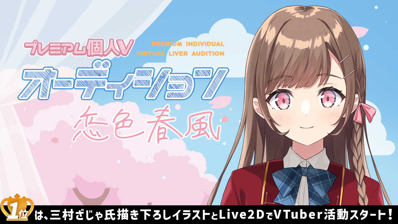 プレミアム個人Vオーディション～恋色春風～