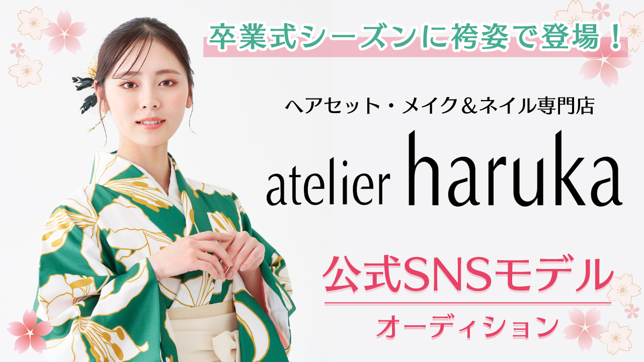 トータルビューティーサロン『アトリエはるか』公式SNSモデルオーディション