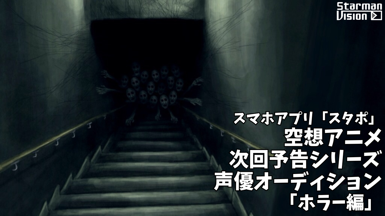スマホアプリ「スタポ」 空想アニメ次回予告声優オーディション「ホラー編」