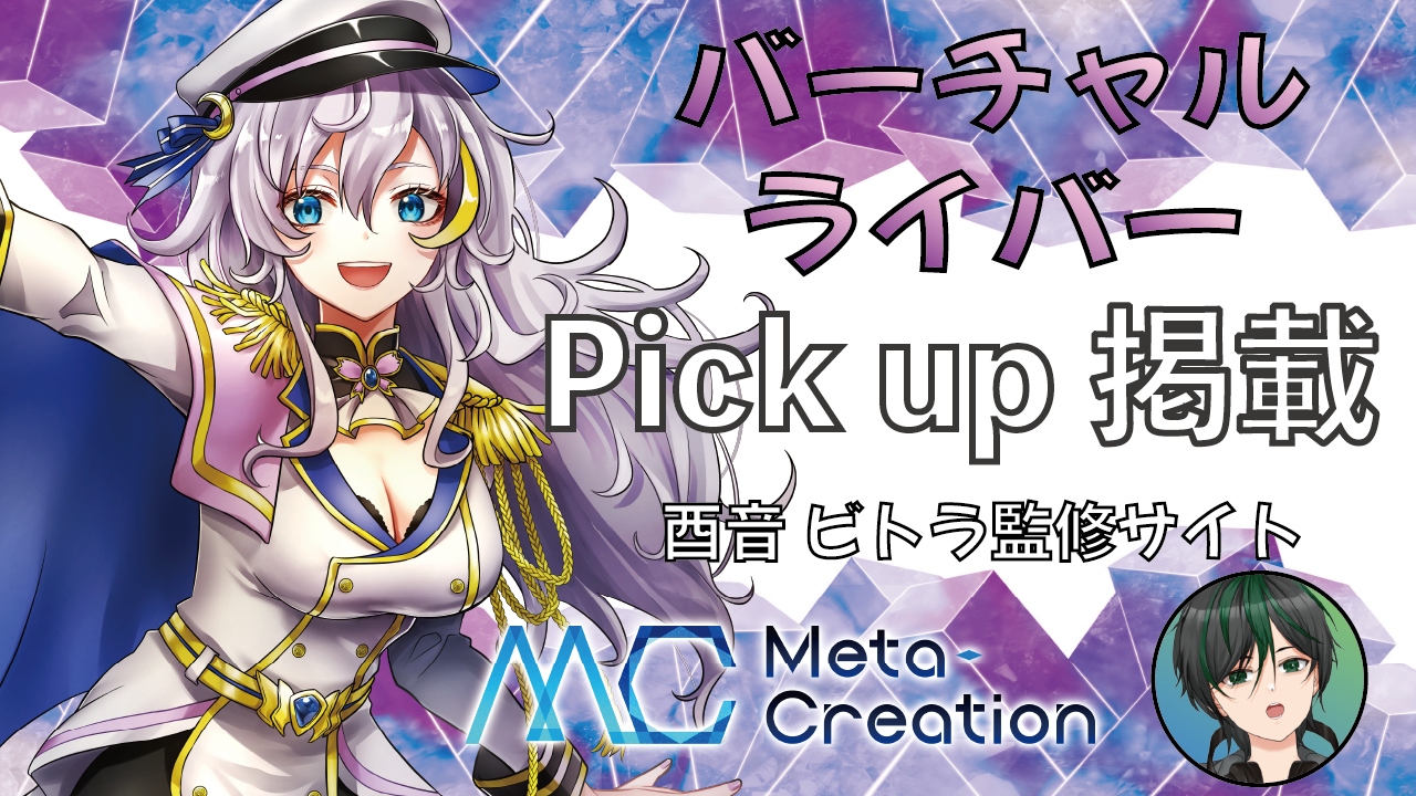 バーチャルライバーPick up掲載!Vliver Introduction vol.2