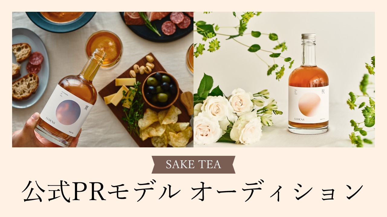 SAKE TEA_公式PRモデルオーディション