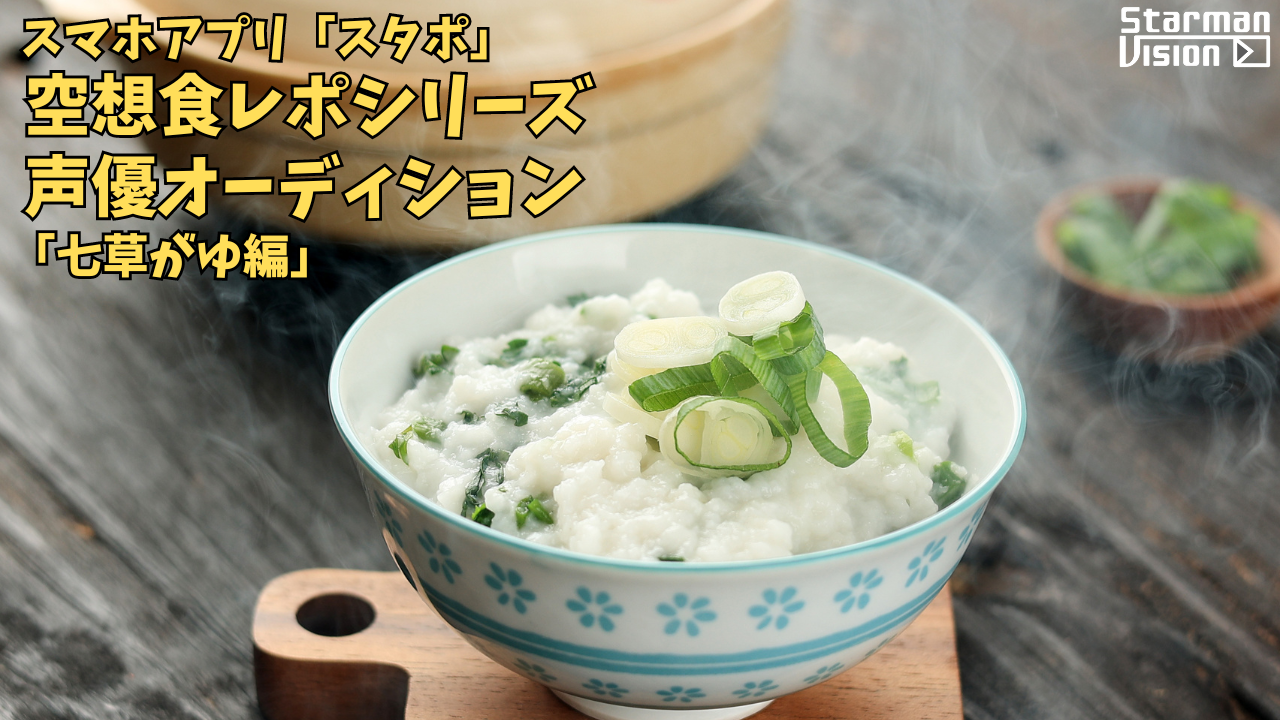 スマホアプリ「スタポ」 空想食レポ声優オーディション「七草がゆ編」