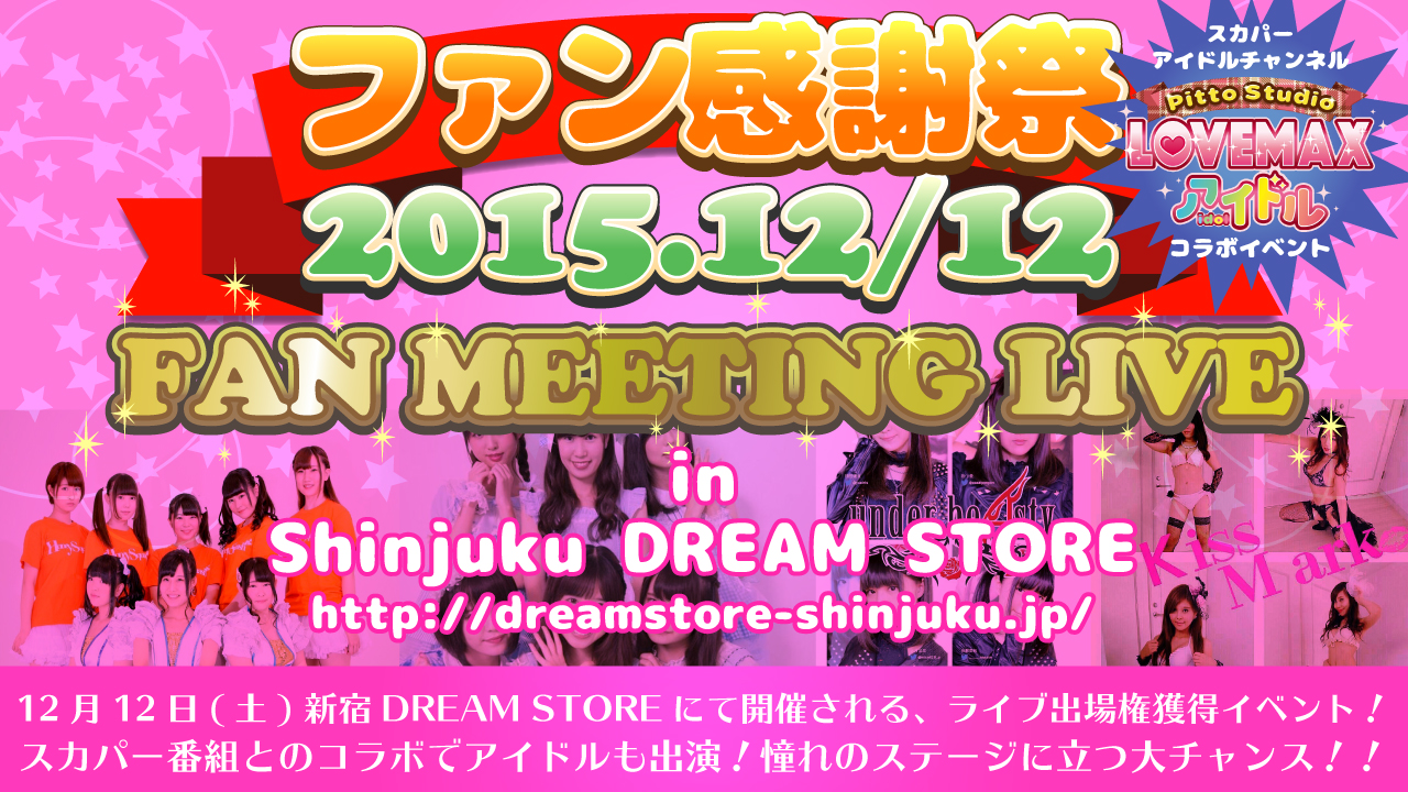12/12 ファン感謝祭in新宿ドリームストア！出演者募集！