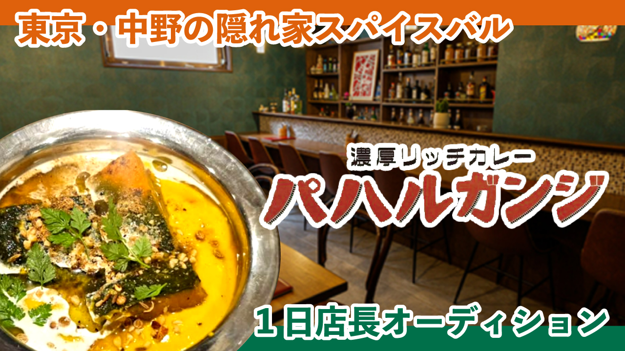 東京・中野の隠れ家スパイスバル『パハルガンジ』1日店長オーディション Vol.3