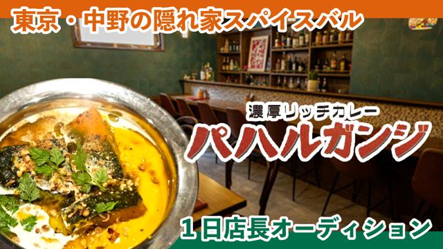東京・中野の隠れ家スパイスバル『パハルガンジ』1日店長オーディション Vol.3