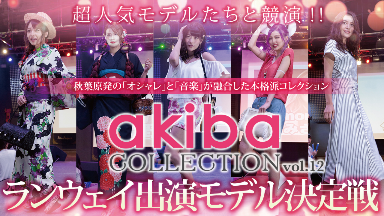 人気モデルと共演！akiba COLLECTION Vol.12ランウェイモデル決定戦