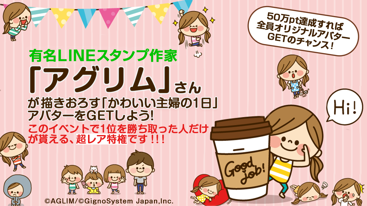 「アグリム」さんが描き下ろす「かわいい主婦の1日」アバターをゲットしよう!