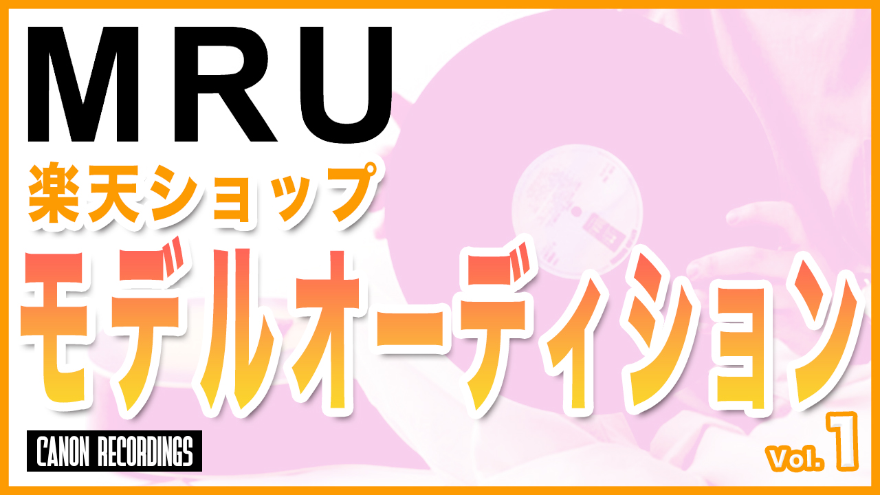 MRU楽天ショップモデルオーディションvol.1