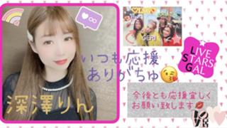 深澤りん♡and Friends♡