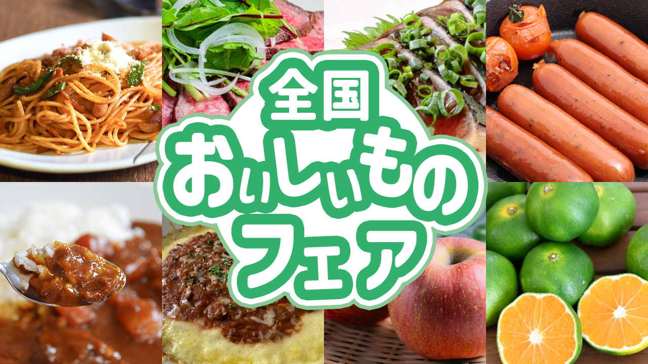 【カタログギフト】日本全国おいしいものフェア