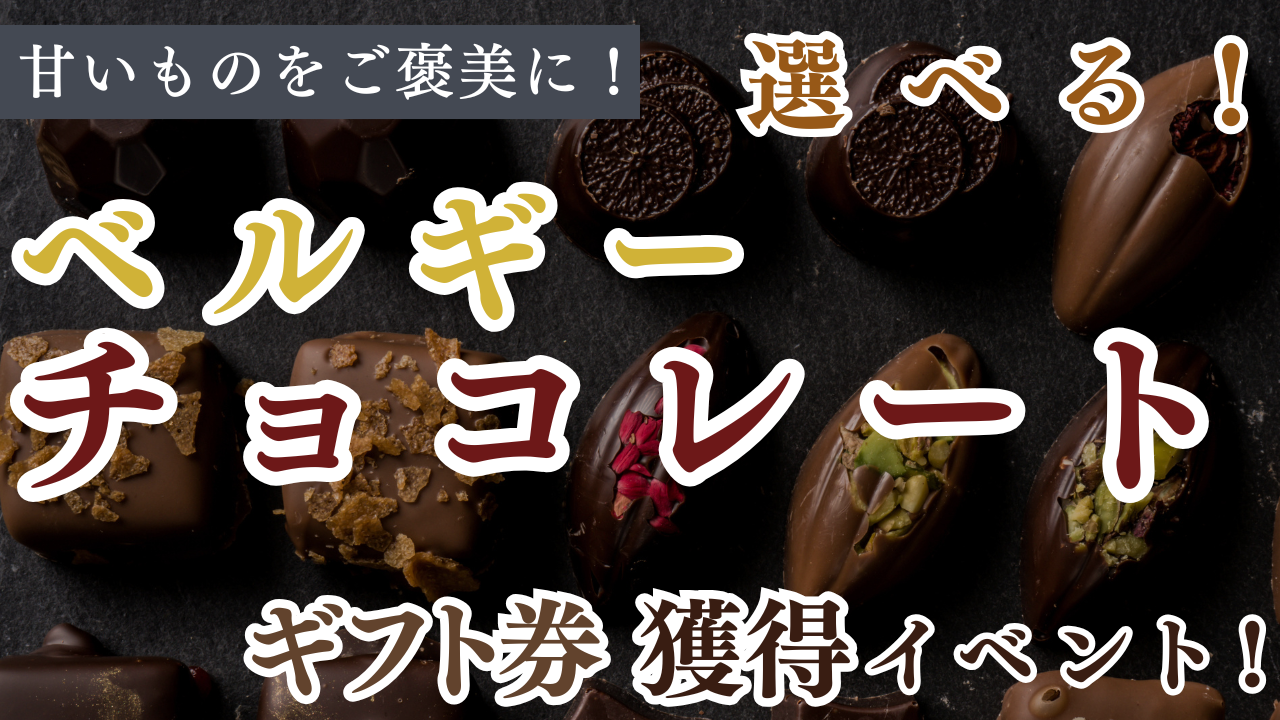 甘いものをご褒美に!選べる!ベルギーチョコレートギフト券獲得イベント!