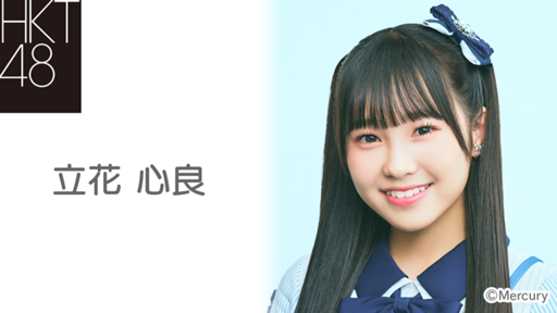 立花 心良（HKT48 チームKⅣ）｜SHOWROOM(ショールーム)