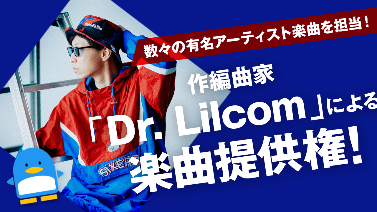 数々の有名アーティスト楽曲を担当!作編曲家「Dr. Lilcom」による楽曲提供権!