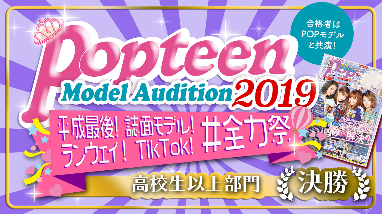 【高校生以上部門・決勝】Popteenコラボ!誌面&ランウェイ&TikTok!