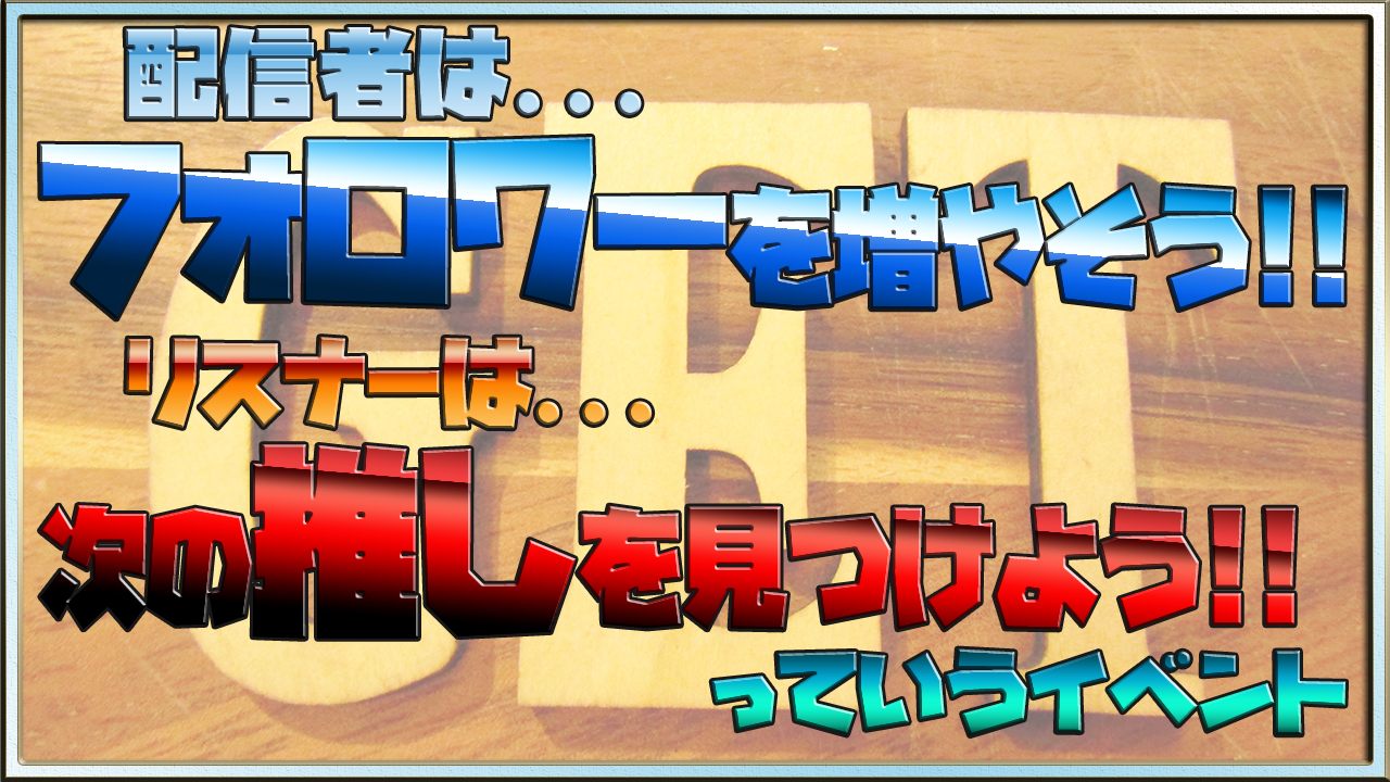 フォロワーを増やそう&推しを見つけようっていうイベントVol.20
