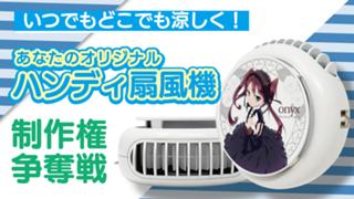 いつでもどこでも涼しく！あなたのオリジナル『ハンディ扇風機』制作権争奪戦 Vol.2