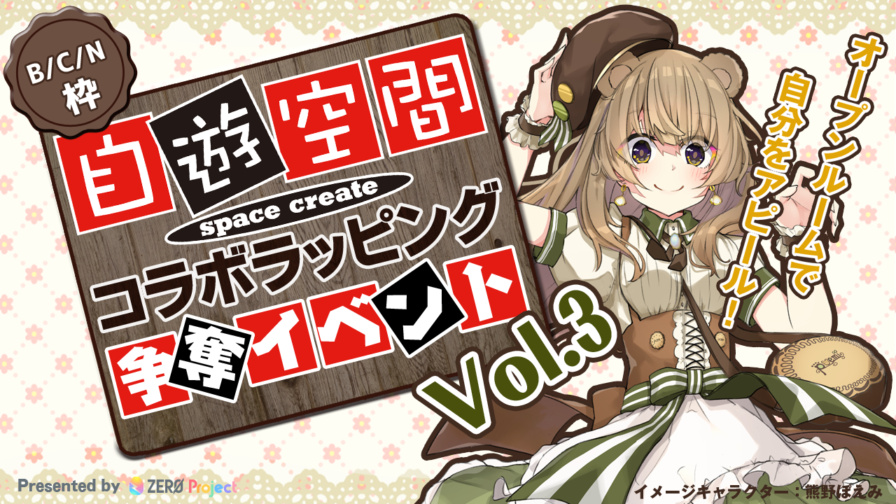 自遊空間 × ZERO Project ラッピングルーム出演権イベント<B/C/N枠>