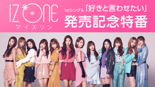 IZ*ONE 1stシングル「好きと言わせたい」発売記念特番 - プロフィール