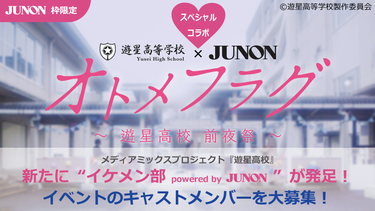 【JUNON枠限定】「オトメフラグ ~遊星高校 前夜祭~」キャストメンバーオーディション