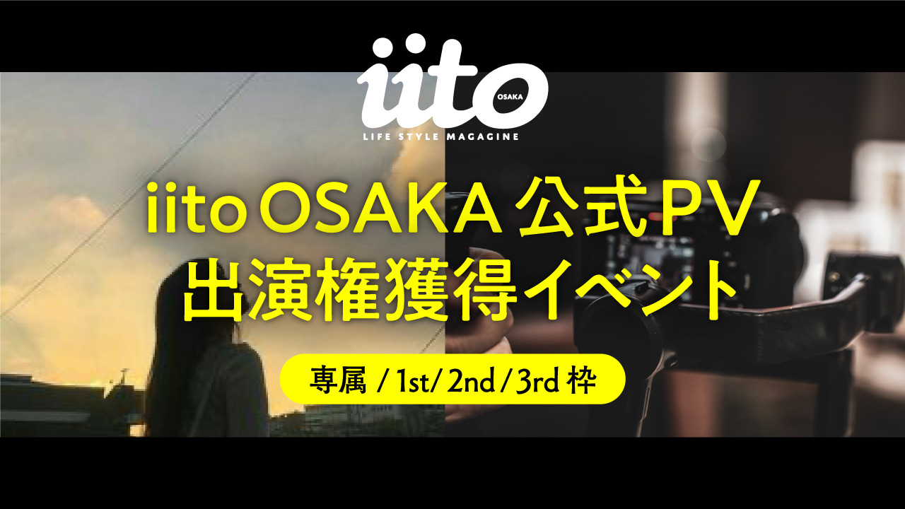 iitoOSAKA公式PV出演権獲得イベント【専属/1st/2nd/3rd枠】