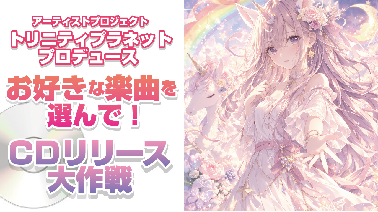 『トリニティプラネット』プロデュース!お好きな楽曲を選んで!CDリリース大作戦