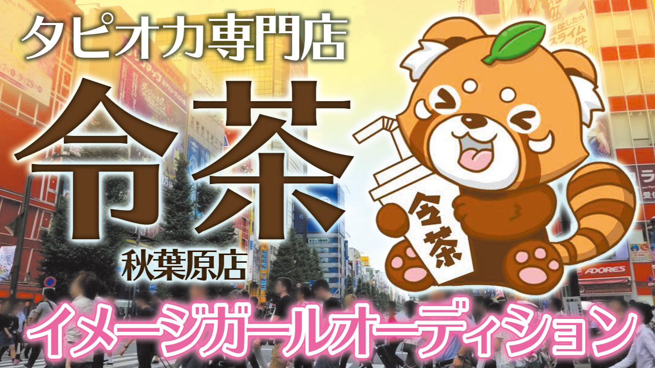 味にも佇まいにも萌える！『タピオカ専門店 令茶 秋葉原店』イメージガールオーディション