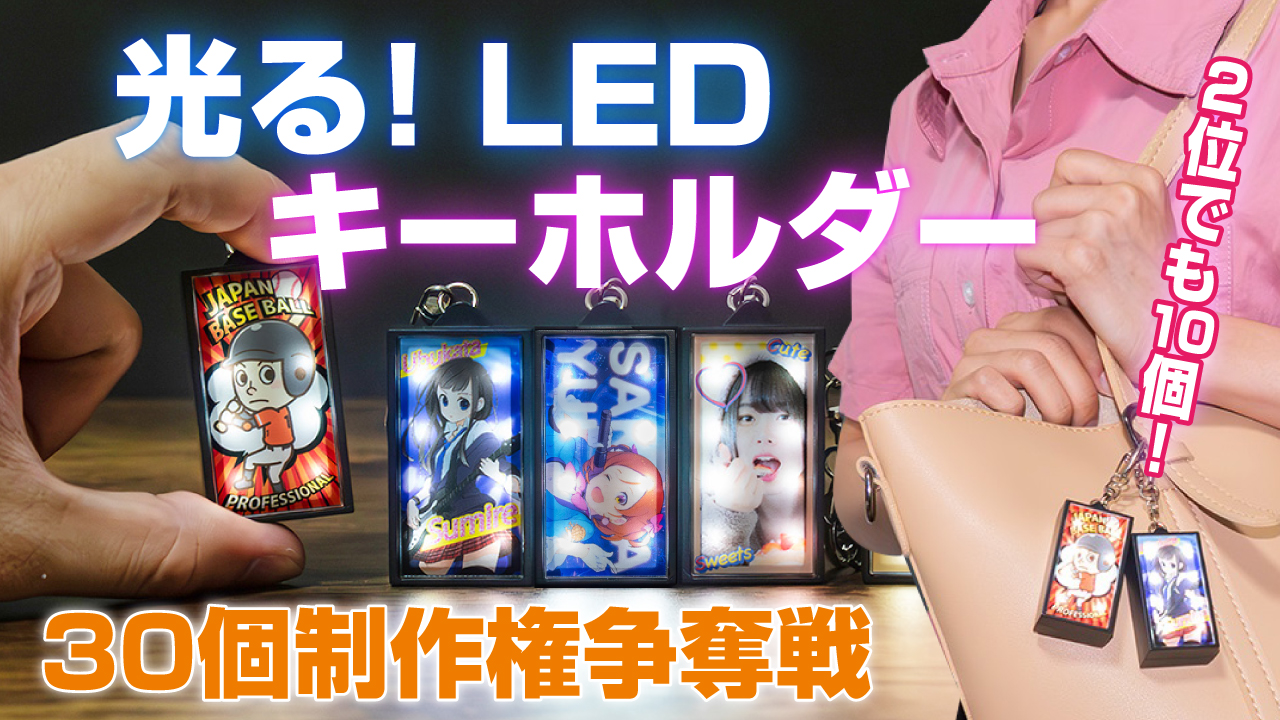 深まる一体感!あなたのオリジナル『光る!LEDキーホルダー』30個制作権争奪戦