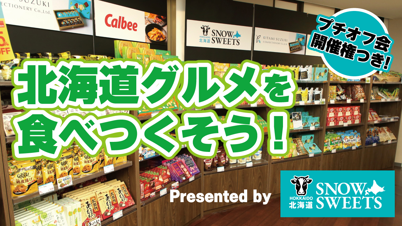 北海道グルメを食べつくそう!Presented by『北海道SNOW&SWEETS』