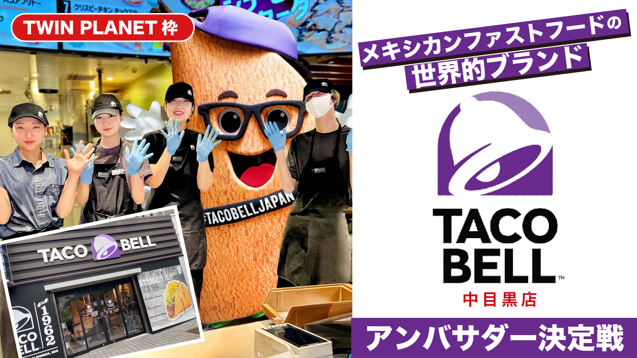 【TP枠】『TACO BELL』中目黒店アンバサダー決定戦
