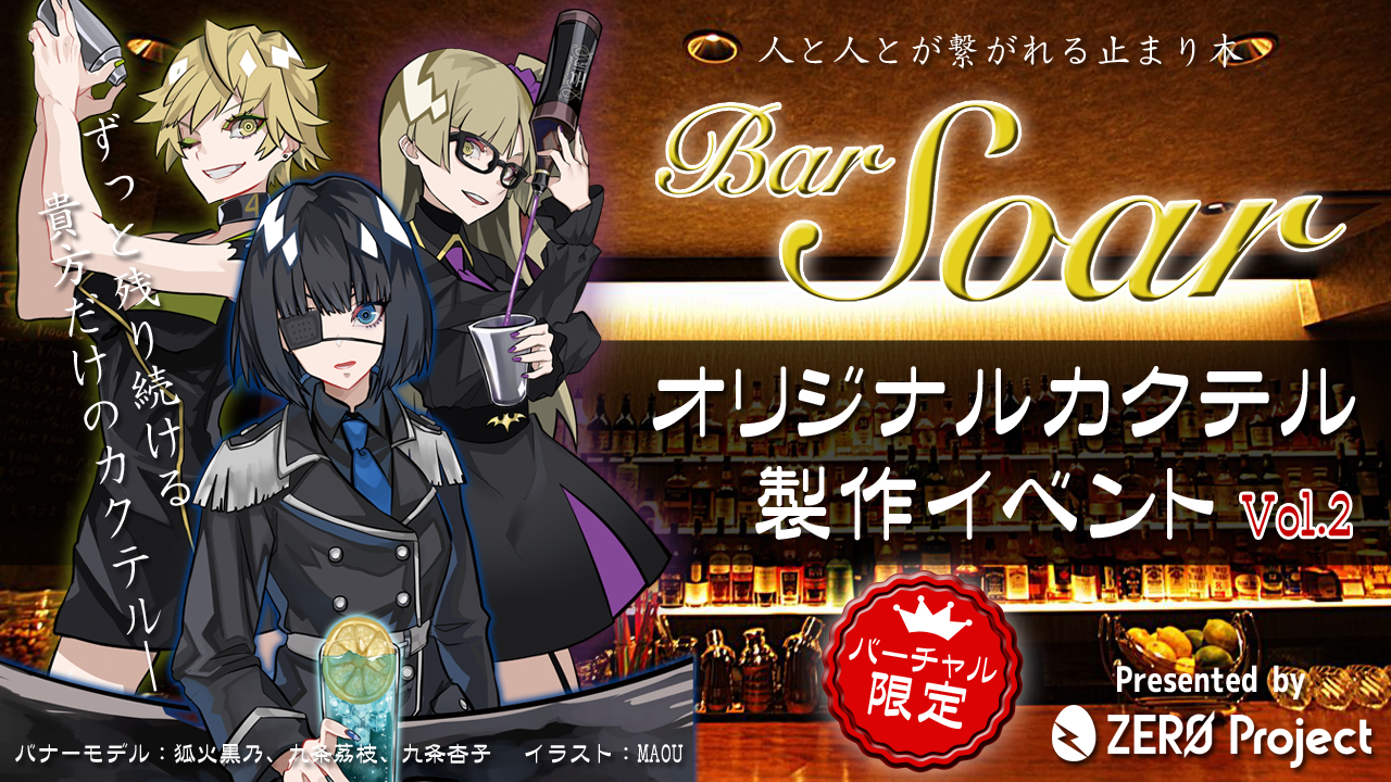 Bar Soar にずっと残り続ける、オリジナルカクテル制作イベント!vol.2