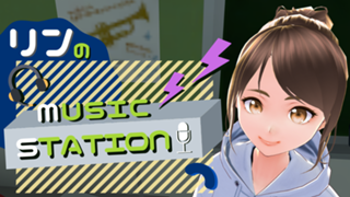 リンのミュージックステーション♫