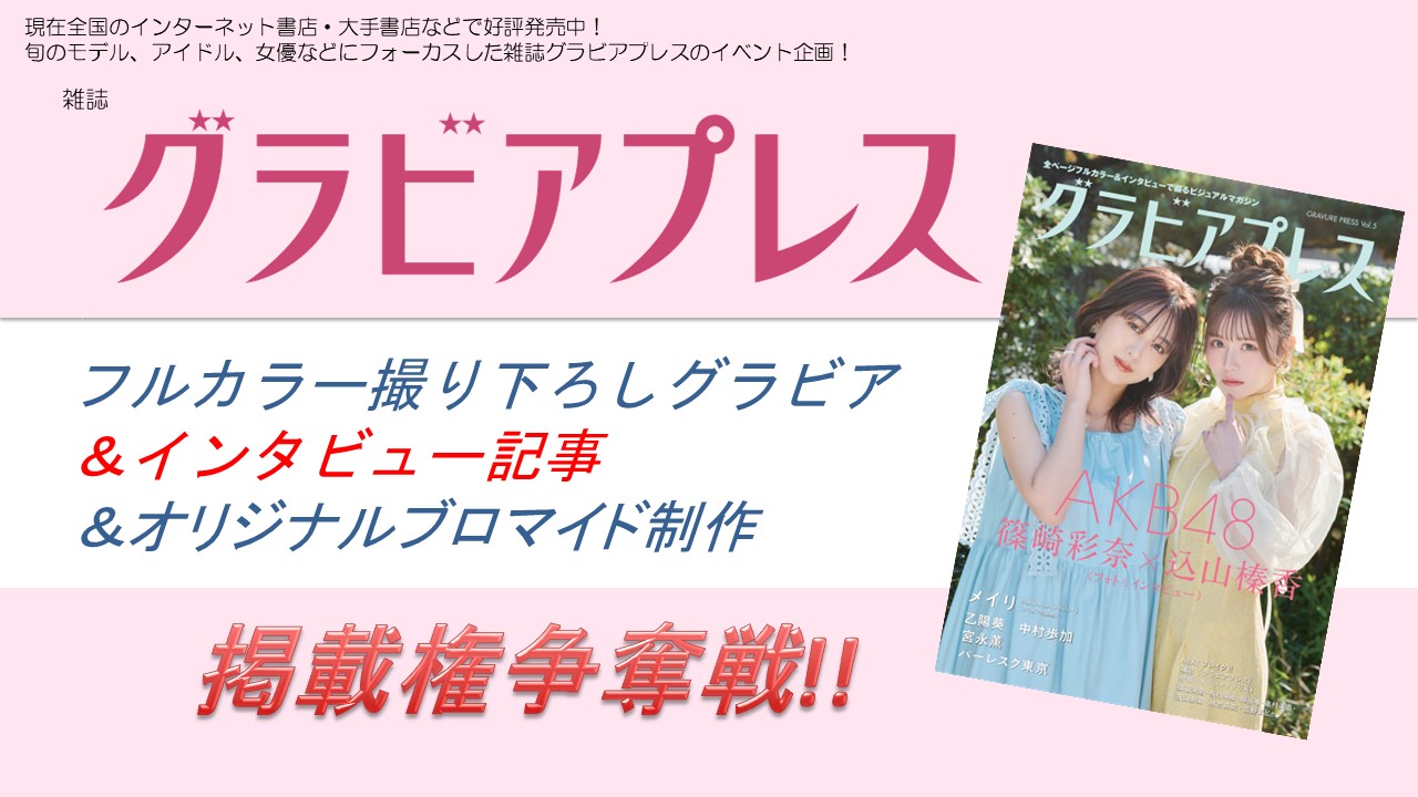 雑誌「グラビアプレスVol.6」フルカラーグラビア＆インタビュー掲載権争奪戦！