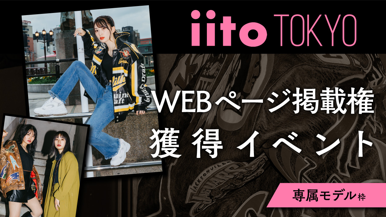 iitoTOKYO WEBページ掲載権獲得イベント【専属モデル枠】