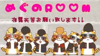 応援感謝❤めぐのRoom‬#OWTM