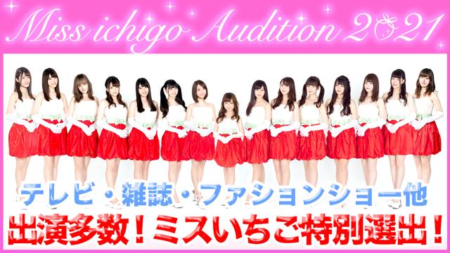 21年いちごのアイコンに ミスいちご1名特別選出 Showroom ショールーム 21年いちごのアイコンに ミスいちご1名特別選出 Showroom ショールーム