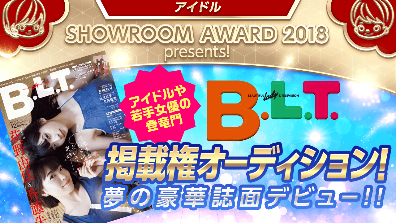 アイドルの登竜門「B.L.T.」掲載権!by SHOWROOM AWARD 2018