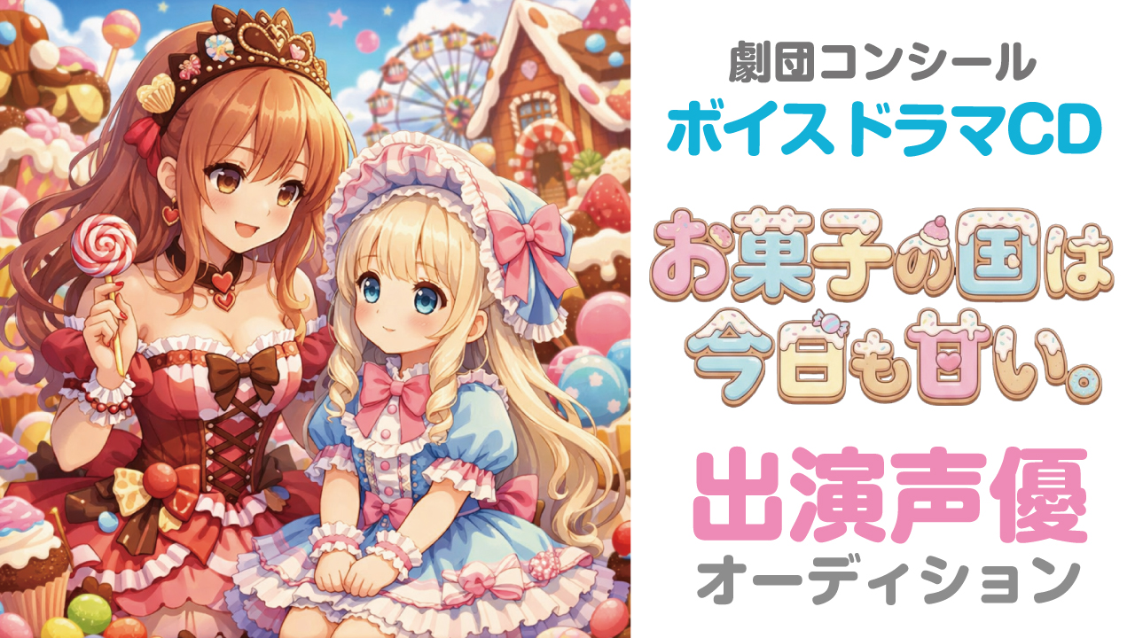 ボイスドラマCD『お菓子の国は今日も甘い。』出演声優オーディション