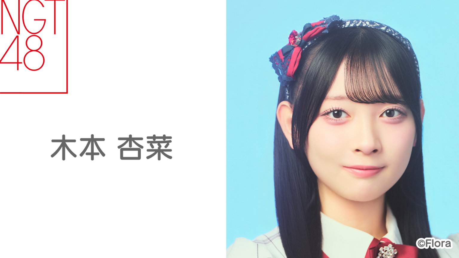 木本 杏菜(NGT48)|SHOWROOM(ショールーム) 木本 杏菜(NGT48)|SHOWROOM(ショールーム)