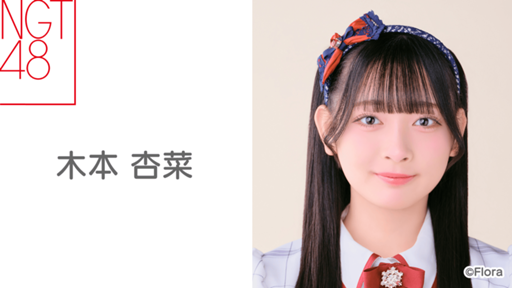 D*H様 NGT48 スプリングコンサート2025 木本杏菜 シアターくじ特賞 D*H様 NGT48 スプリングコンサート2025 木本杏菜 シアターくじ