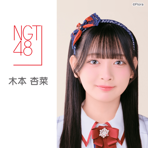 D*H様 NGT48 スプリングコンサート2025 木本杏菜 シアターくじ特賞 NGT48 木本杏奈 アクリルスタンド 2025年9月ver. シアターくじ